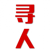 台安县找人公司寻人方法